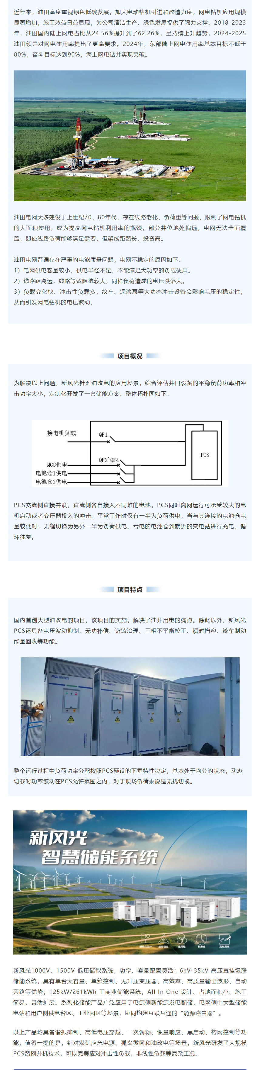 新風光智慧儲能系統(tǒng)在油田“油改電”項目上的應(yīng)用.png