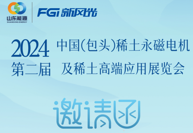 新風(fēng)光邀您參加2024中國（包頭）稀土永磁電機(jī)及稀土高端應(yīng)用展覽會